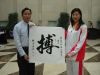 张惠臣为羽毛球运动员张宁赠书法作品