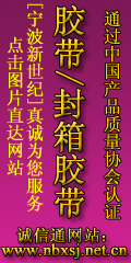 宁波市新世纪包装材料有限公司欢迎你http://www.nbxsj.net.cn