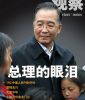 保重总理。
中国不能没有你。