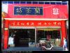 兰茶坊金实二店