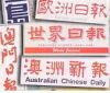 海外报纸广告