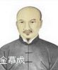 金慕成