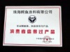 消费者信得过的产品,请大家放心选购!
