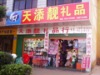 云南省宣威市天添靓礼品