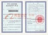 中华人民共和国组织机构代码证