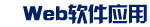 Web����Ӧ��