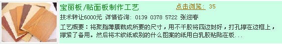宝丽板/贴面板制作技术转让
