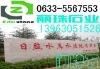山东省日照市五莲县丽珠石材欢迎您!
自有矿山-规格齐全-欢迎选购
联系人:厉希海
电/传:0633-5567553
手机:13963051526