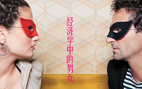 婚恋经济学中的<em>男女有何区别</em>---yc_皓月绿岛 - 