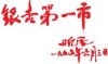 田纪云委员的题词