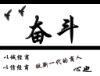 心也——人生奋斗目标
