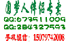 光棍有理找伴侣,圆梦伴侣在等你;
举家欢乐举家娶,浴足伴侣全家宜;
爱人支持找伴侣,伴侣更需好伴侣;
老婆说饮酒伤身,喝酒先喝酒伴侣;
老公说月经失调,浴足调经好伴侣;
你妈叫你找伴侣!别了光棍找伴侣;
伴侣伴侣卖伴侣,圆梦伴侣皆处女;
别了光棍找伴侣,找伴侣找圆梦人! 圆梦人QQ673511009 保健品QQ284327593