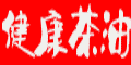 珍品茶油,享受健康生活!