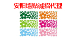 安阳墙贴诚招分销