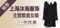 上海沐海服装服饰批发