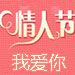 2012大声说出我爱你