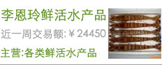 李恩玲鲜活水产