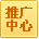 推广中心