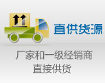 直供货源