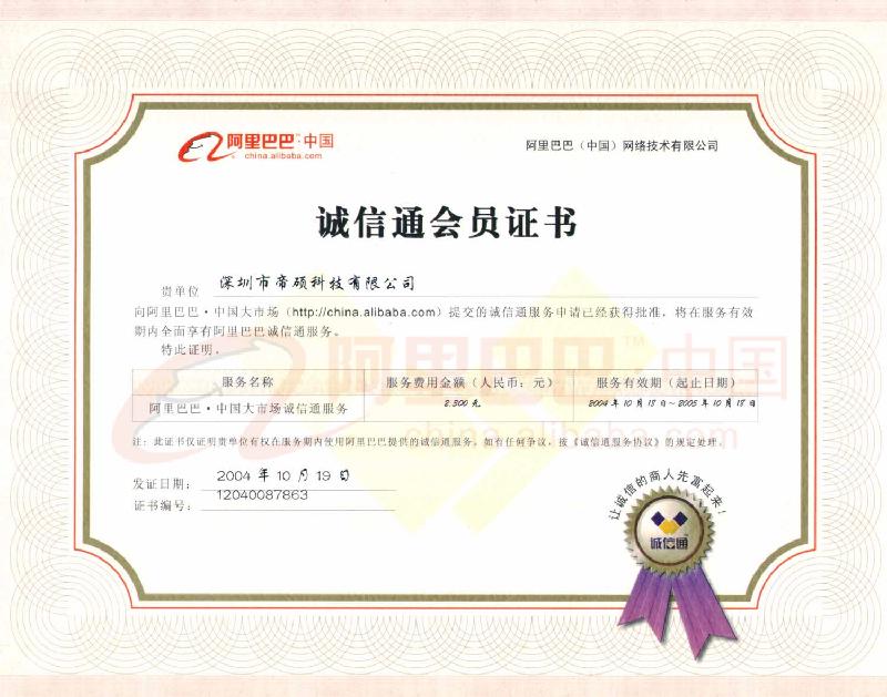 诚信通会员证书