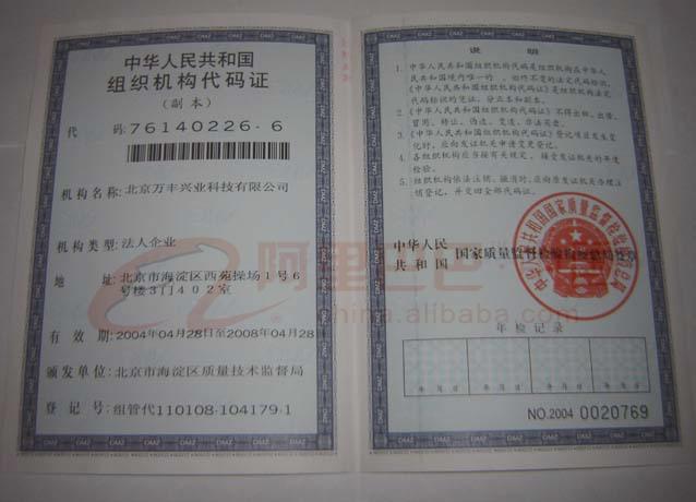 中华人民共和国组织机构代码证