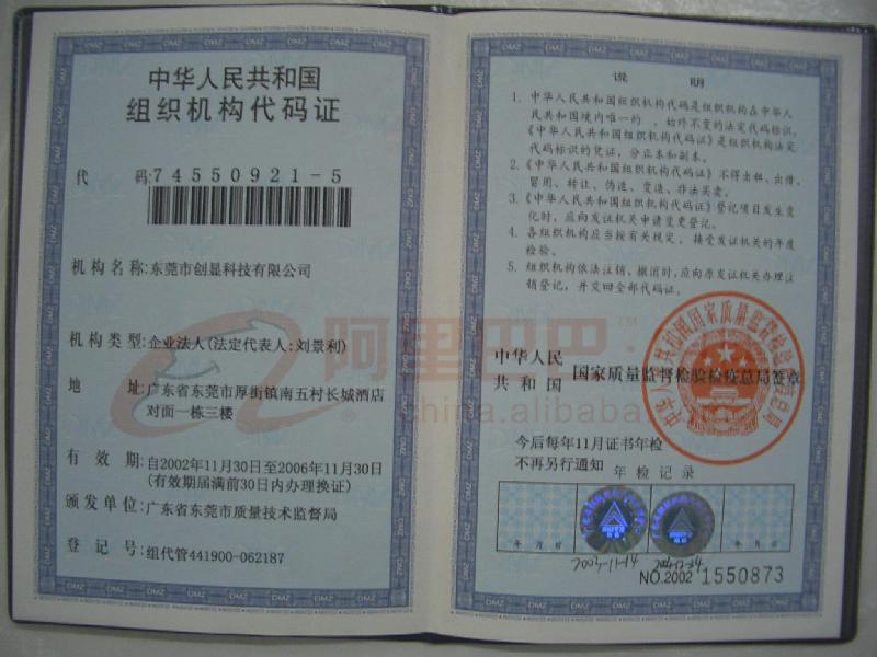 中华人民共和国组织机构代码证
