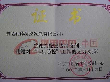 非典防控捐赠证书