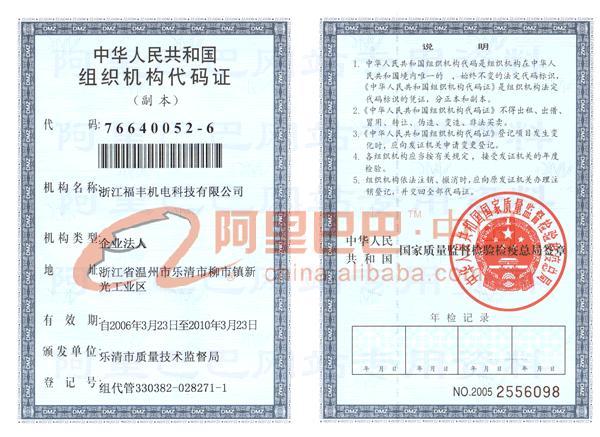 浙江福丰机电科技有限公司组织机构代码证