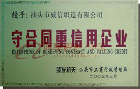 重合同守信用证书