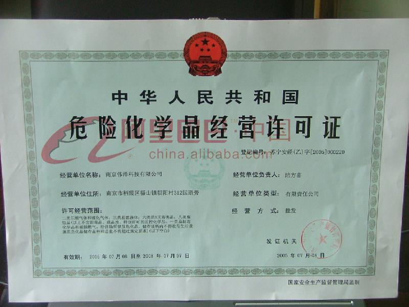 危险化学品经营许可证