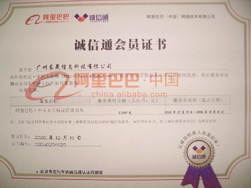 阿里巴巴诚信通会员证书