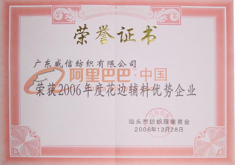 2006年度花边辅料优势企业