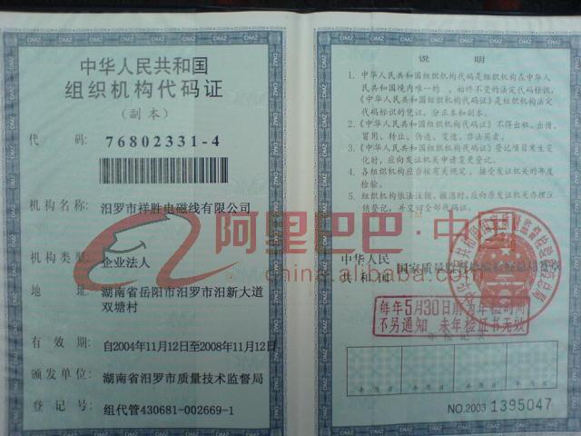 中华人民共和国组织机构代码证