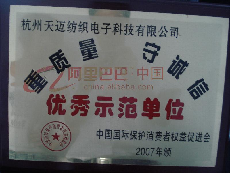 重质量 守诚信优秀示范单位