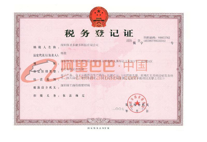 税务登记证（国税）