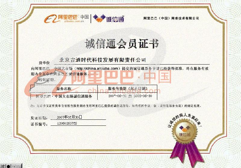 诚信通会员证书 