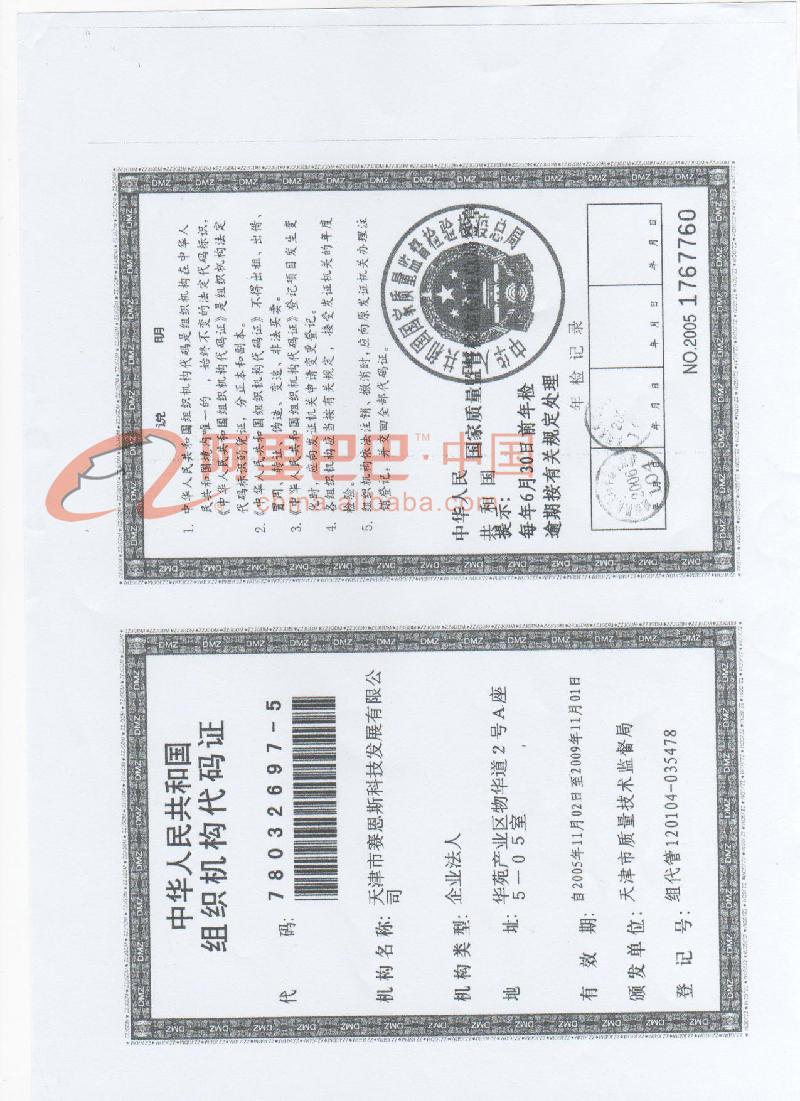 中华人民共和国组织机构代码证