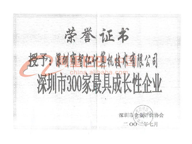 深圳市300家最具成长性企业证书