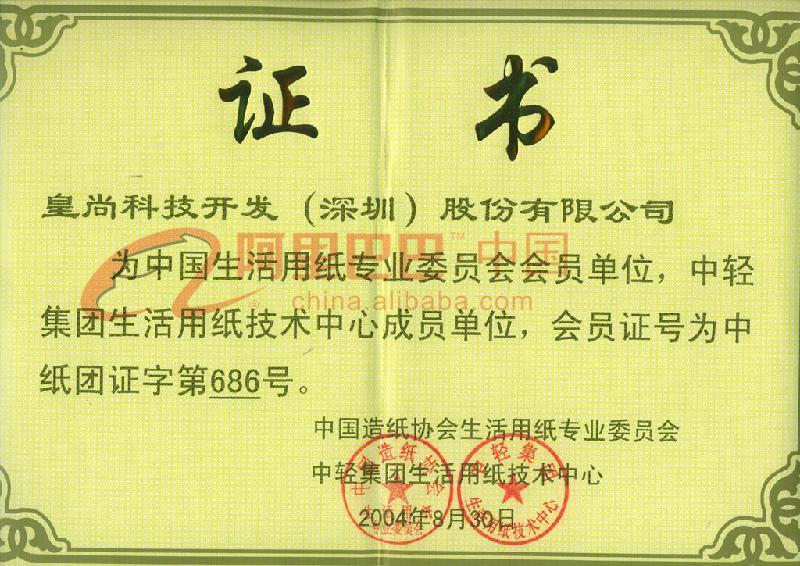 中国造纸协会生活用纸专业委员会会员证书