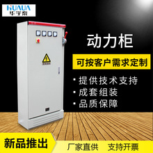 動力櫃成套控制櫃 低壓配電櫃 消防風機變頻控制櫃非標控制櫃
