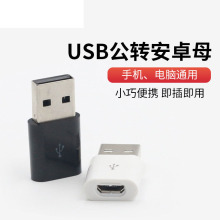 USB轉接頭USB公轉mciro OTG手機轉接頭數據線 microusb轉電腦