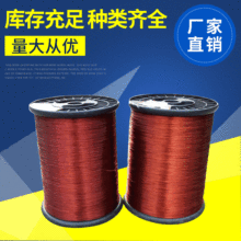 廠家直供180-220級鋁漆包線 銅包鋁漆包線改性聚酯亞胺QZYL漆包線