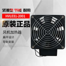 工廠直銷PTC加熱器帶風扇220vHVL031-100W機櫃除濕加熱板