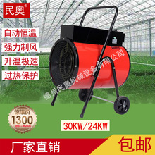 民奧工業暖風機30kw車間工地取暖器大棚熱風機產品烘干機加熱器
