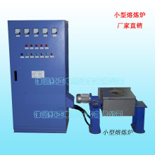 廠家直銷  供應小型感應熔煉爐  黃金熔煉爐