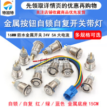 12V/24V 16MM 環形 自復位 自鎖 金屬按鈕開關 電源點動開關 防水