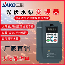 三科變頻器0.75/1.5/2.2/4/5.5/7.5/11/15kw太陽能光伏水泵逆變器