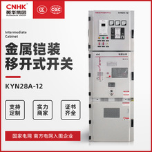 CNHK廠家供應高壓並網開關設備鎧裝移開式開關中置櫃 KYN28A-12