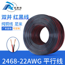 2468 22AWG線 0.3平方紅黑平行線 22號紅黑並線 2*0.3mm紅黑線