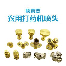 農用電動噴霧器噴頭配件打葯機高壓可調霧化直噴扇形噴頭細霧銅
